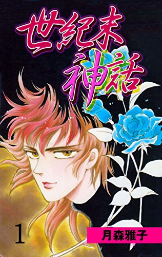 世紀末神話1 (マンガの金字塔)