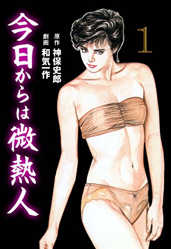 今日からは微熱人1 (マンガの金字塔)