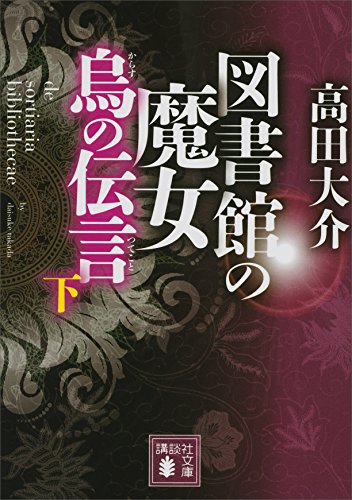 図書館の魔女　烏の伝言　(下) (講談社文庫)