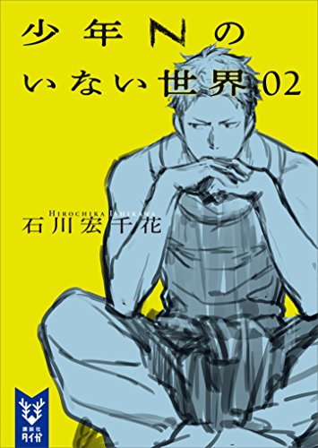 少年nのいない世界　02 (講談社タイガ)