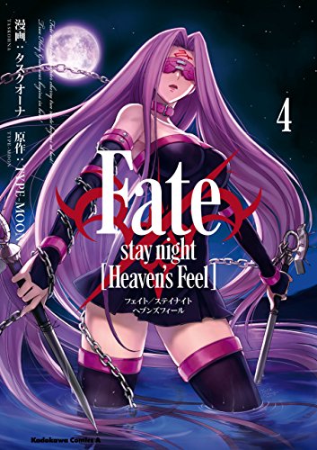 fate/stay night [heaven's feel](4) (角川コミックス・エース)