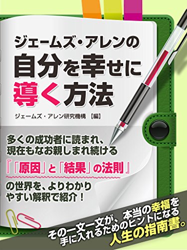 ジェームズ・アレンの自分を幸せに導く方法 (smart book)
