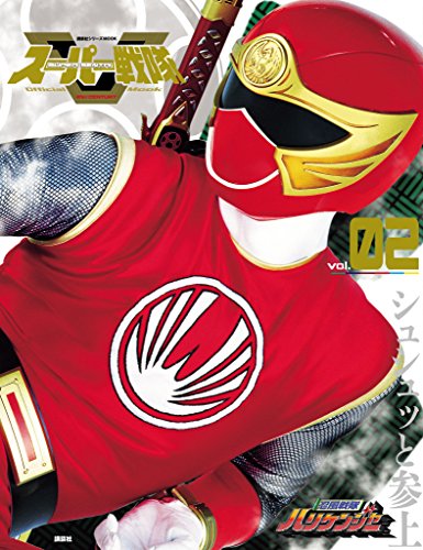 スーパー戦隊　official　mook (オフィシャルムック)　21世紀　vol.2　忍風戦隊ハリケンジャー [雑誌] スーパー戦隊　official　mook　21世紀 (講談社シリーズmook)
