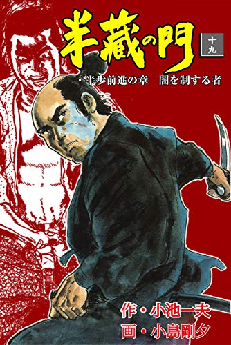 半蔵の門19 (マンガの金字塔)
