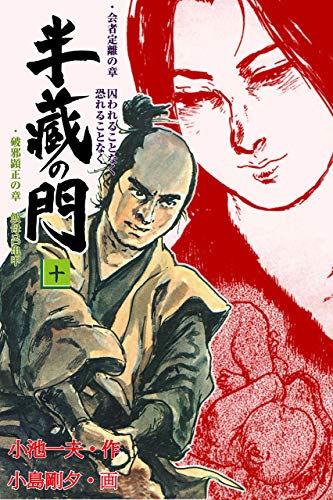 半蔵の門10 (マンガの金字塔)