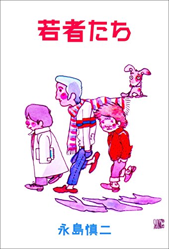 若者たち (マンガの金字塔)