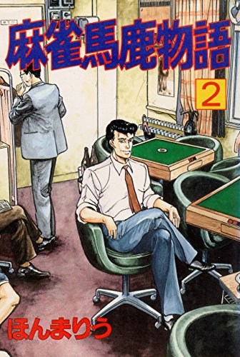 麻雀馬鹿物語2 (マンガの金字塔)