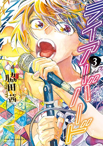 ライアーバード(3)【電子限定特典ペーパー付き】 (ryu comics)