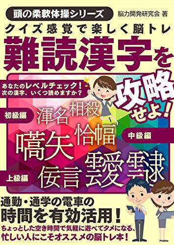 クイズ感覚で楽しく脳トレ　難読漢字を攻略せよ! (smart book)