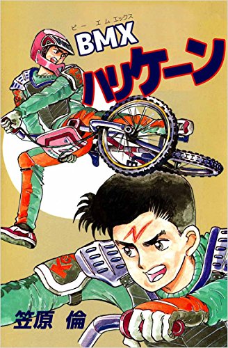 bmxハリケーン