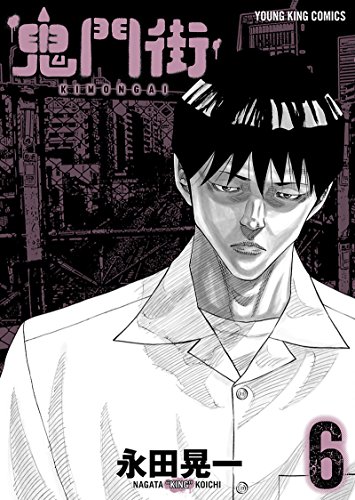 鬼門街 6巻 表紙