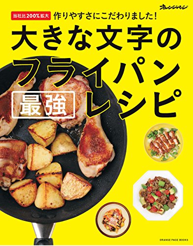 大きな文字のフライパン最強レシピ