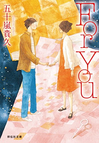 for you (祥伝社文庫)