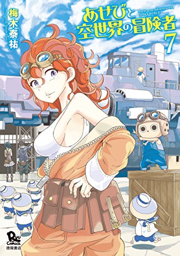 あせびと空世界の冒険者(7)【電子限定特典ペーパー付き】 (ryu comics)