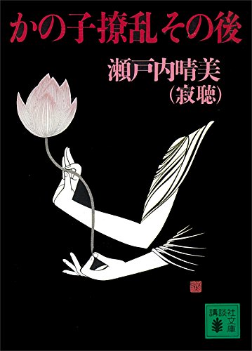 かの子撩乱その後 (講談社文庫)