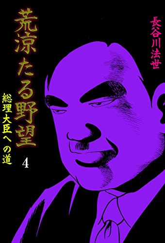 荒涼たる野望~総理大臣への道~4 (マンガの金字塔)