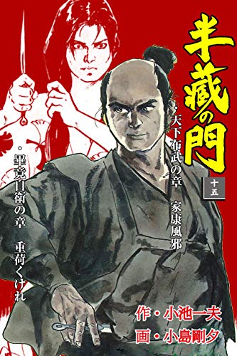 半蔵の門15 (マンガの金字塔)