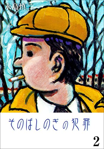 そのばしのぎの犯罪2 (マンガの金字塔)