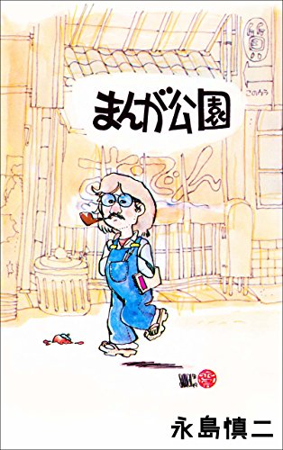 まんが公園 (マンガの金字塔)