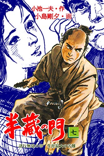 半蔵の門7 (マンガの金字塔)