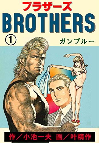 brothers-ブラザーズ1 (マンガの金字塔)