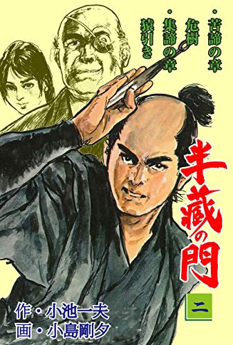 半蔵の門2 (マンガの金字塔)