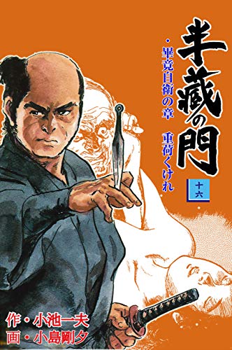 半蔵の門16 (マンガの金字塔)