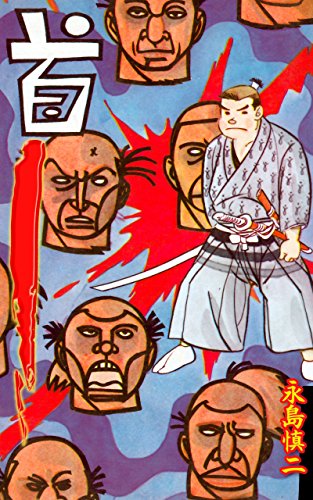 首 (マンガの金字塔)