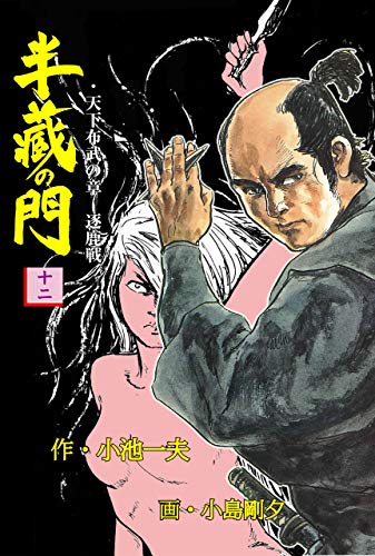 半蔵の門12 (マンガの金字塔)
