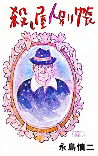 殺し屋人別帳 (マンガの金字塔)