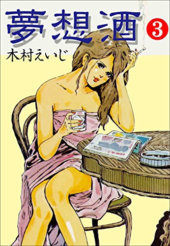 夢想酒3 (マンガの金字塔)