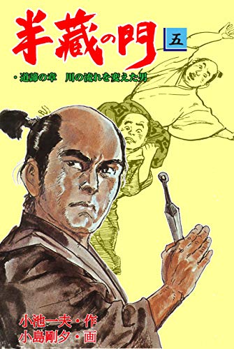 半蔵の門5 (マンガの金字塔)