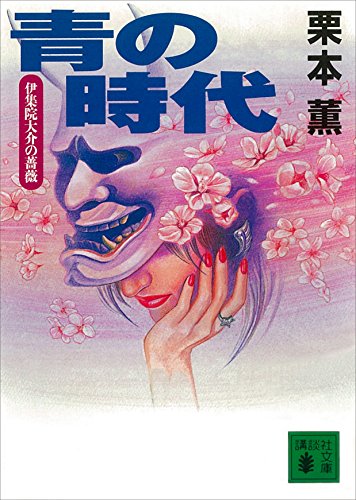 青の時代　伊集院大介の薔薇 (講談社文庫)