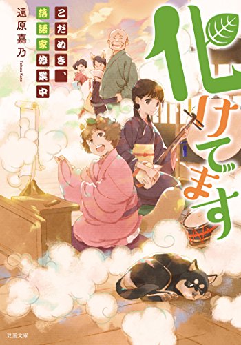化けてます こだぬき、落語家修業中 (双葉文庫)