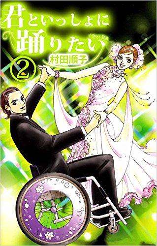 君といっしょに踊りたい 2巻