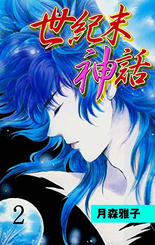 世紀末神話2 (マンガの金字塔)