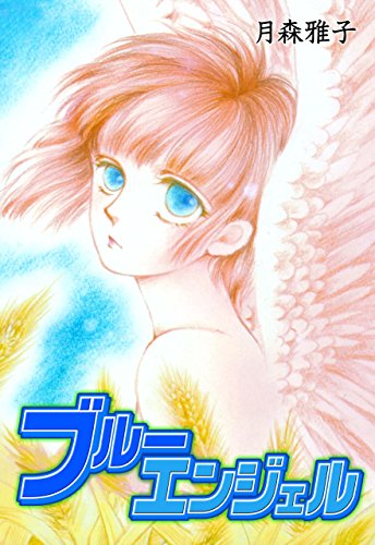 ブルーエンジェル (マンガの金字塔)