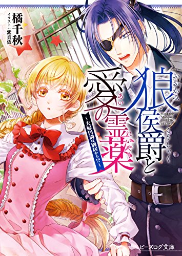 狼侯爵と愛の霊薬　~夫婦円満は別居から!?~【電子特典付き】 (ビーズログ文庫)