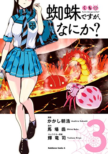 蜘蛛ですが、なにか?(3) (角川コミックス・エース)