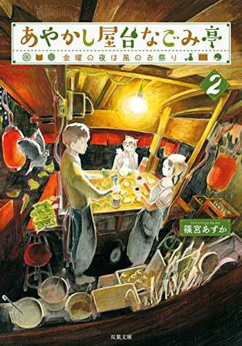 あやかし屋台なごみ亭 : 2 金曜の夜は風のお祭り (双葉文庫)