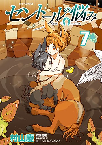 セントールの悩み(7)【特典ペーパー付き】 (ryu comics)