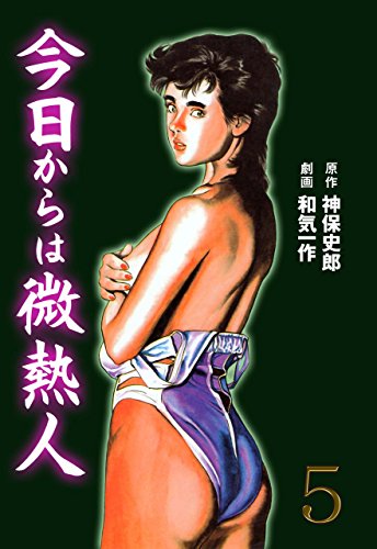 今日からは微熱人5 (マンガの金字塔)