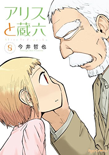 アリスと蔵六(8)【電子限定特典ペーパー付き】 (ryu comics)