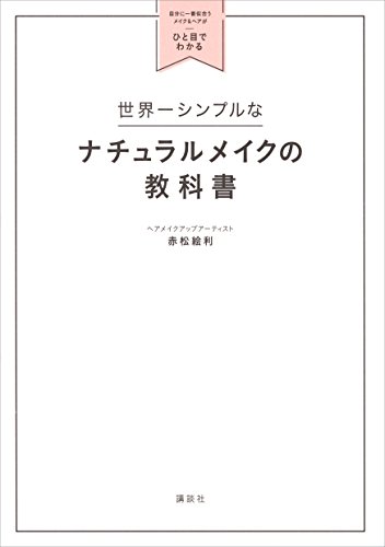世界一シンプルなナチュラルメイクの教科書　自分に一番似合うメイク&ヘアがひと目でわかる (講談社の実用book)