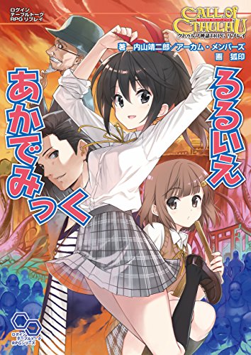 クトゥルフ神話trpg リプレイ　るるいえあかでみっく るるいえシリーズ (ログインテーブルトークrpgシリーズ)