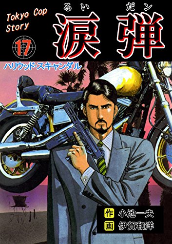 涙弾17~ハリウッド・スキャンダル~ (マンガの金字塔)