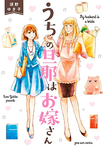 うちの旦那はお嫁さん (zero-sumコミックス)
