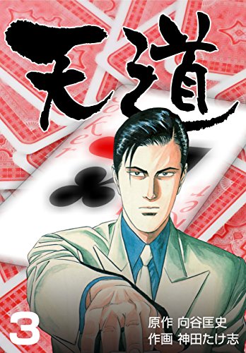 天道3 (マンガの金字塔)