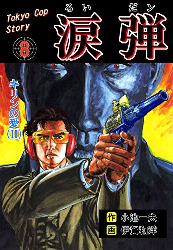 涙弾8~キリンの愛(ii)~ (マンガの金字塔)