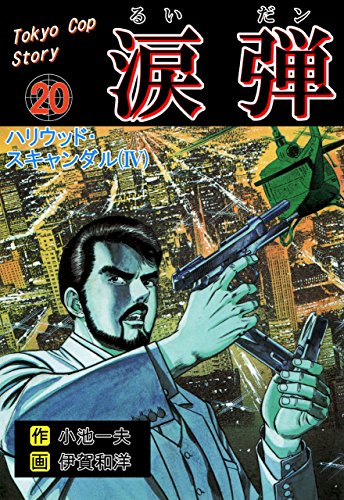 涙弾20~ハリウッド・スキャンダル(iv)~ (マンガの金字塔)